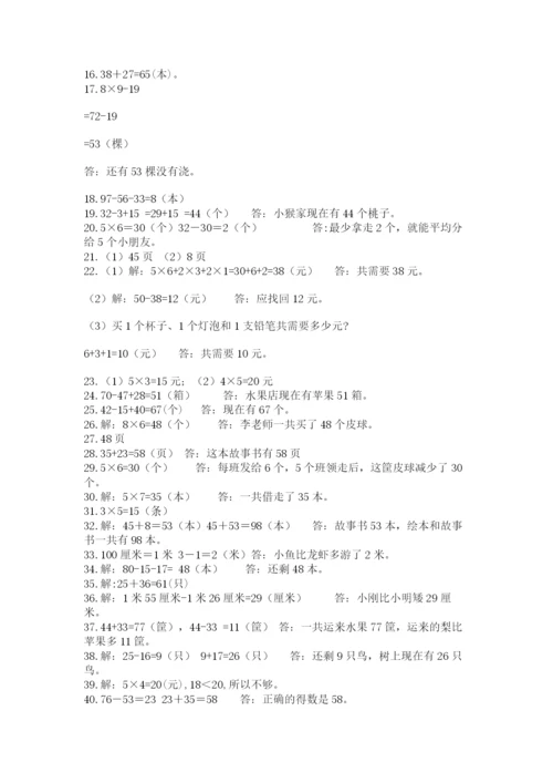 小学二年级数学应用题大全附答案（a卷）.docx