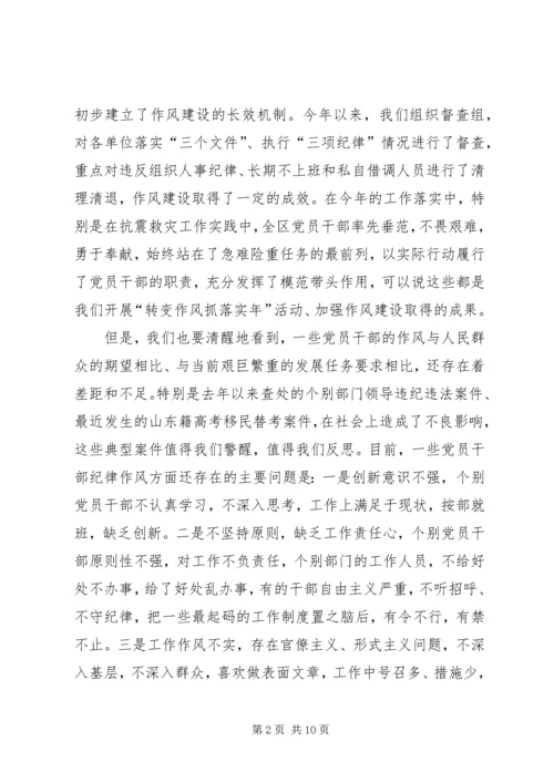 在全区“开展党员干部纪律作风集中教育整顿活动”动员大会上的讲话(1).docx