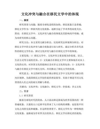 文化冲突与融合在移民文学中的体现