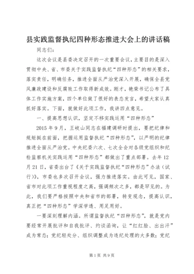 县实践监督执纪四种形态推进大会上的讲话稿.docx