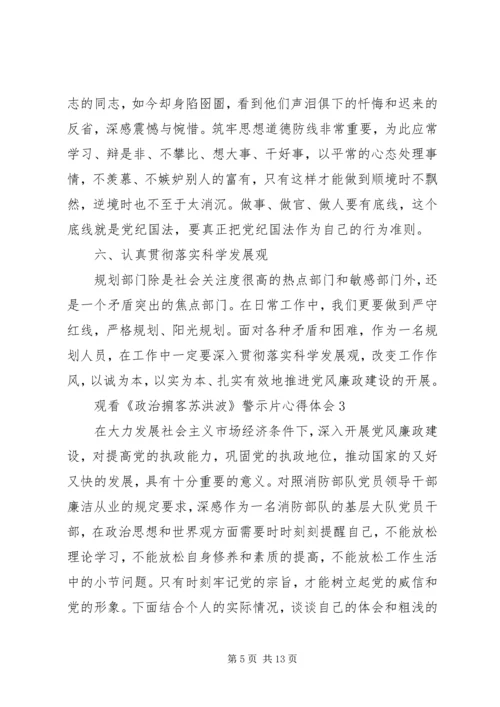 观看《政治掮客苏洪波》警示片心得体会多篇.docx