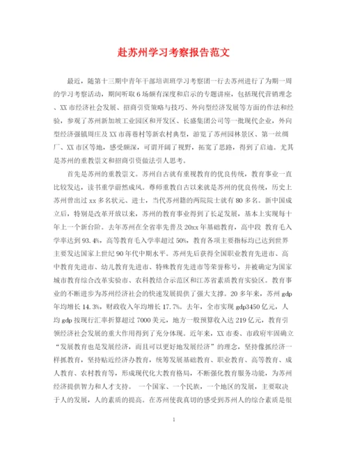 2023年赴苏州学习考察报告范文.docx
