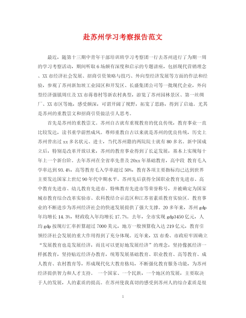 2023年赴苏州学习考察报告范文.docx