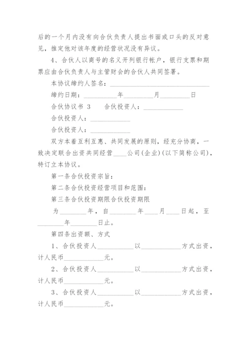 合伙协议书_54.docx