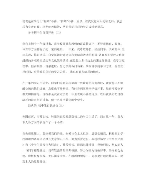 精编初中生自我评价参考范文_初中生个人自我评价5篇.docx