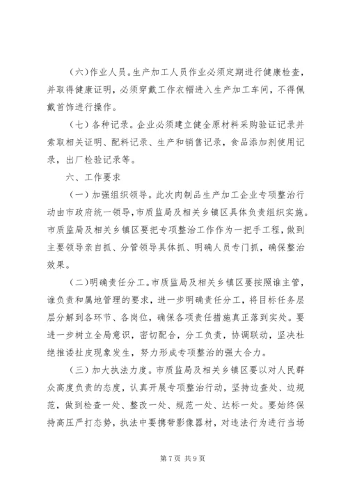 肉制品生产加工企业专项整治工作方案.docx