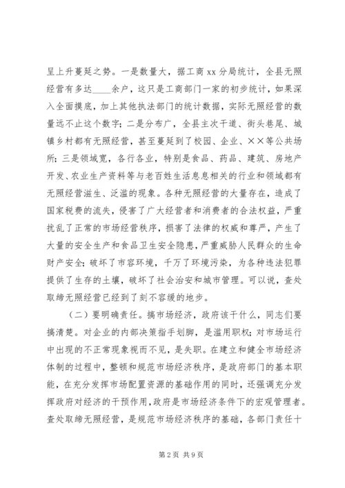 县查处取缔无照经营动员会的讲话.docx