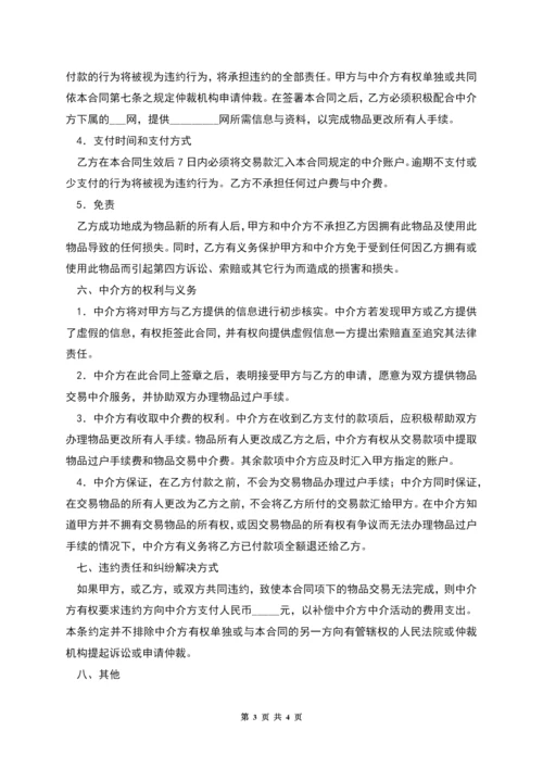 网上交易中介服务合同.docx