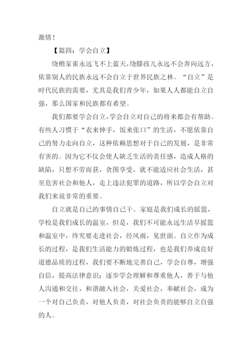 以自立为话题的作文.docx