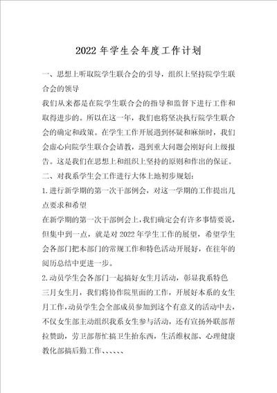 2022年学生会年度工作计划