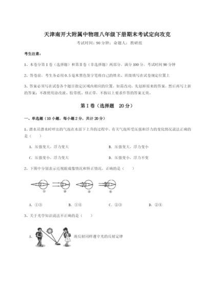 滚动提升练习天津南开大附属中物理八年级下册期末考试定向攻克试卷（附答案详解）.docx