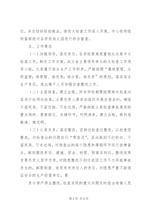 XX县区丰塘镇中心校第四季度安全大检查工作方案.docx