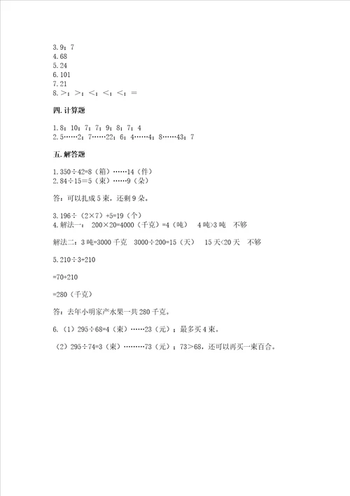 苏教版四年级上册数学第二单元 两、三位数除以两位数 测试卷a卷word版