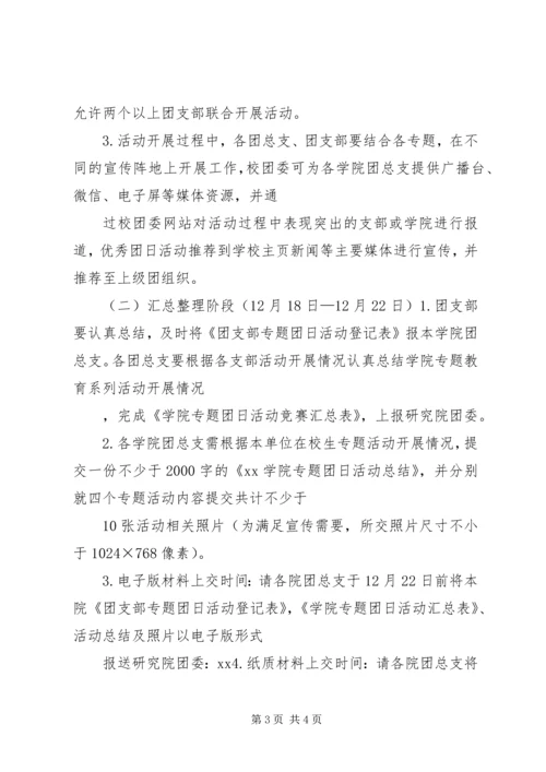 全校团支部中开展“不忘初心跟党走青春建功新时代”专题教育活动方案.docx