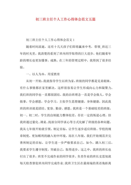 初三班主任个人工作心得体会范文五篇.docx