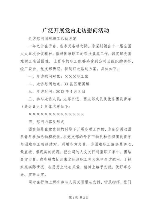 广泛开展党内走访慰问活动 (4).docx