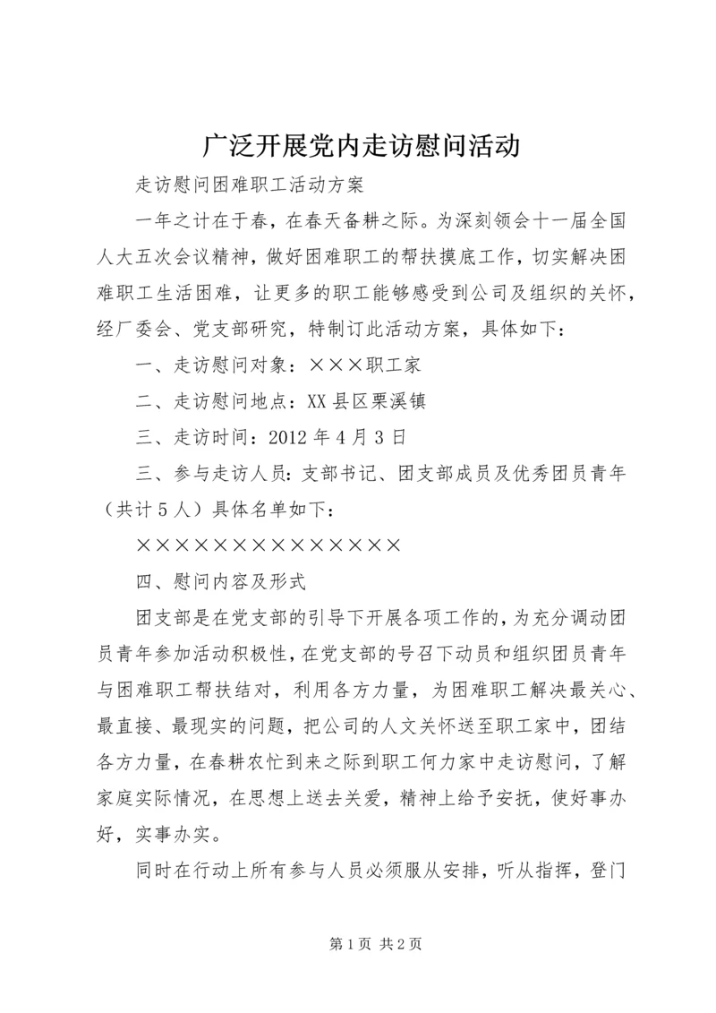 广泛开展党内走访慰问活动 (4).docx