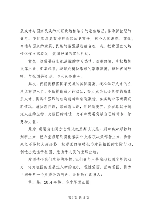 第一篇：第二季度思想汇报.docx