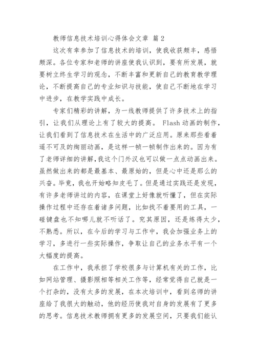教师信息技术培训心得体会文章.docx