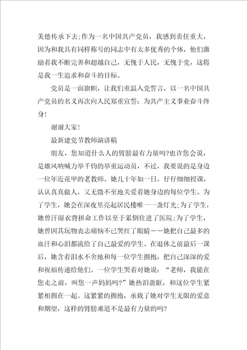 最新建党节教师演讲稿