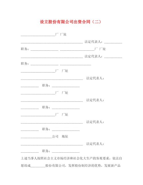 2023年设立股份有限公司出资合同（二）.docx