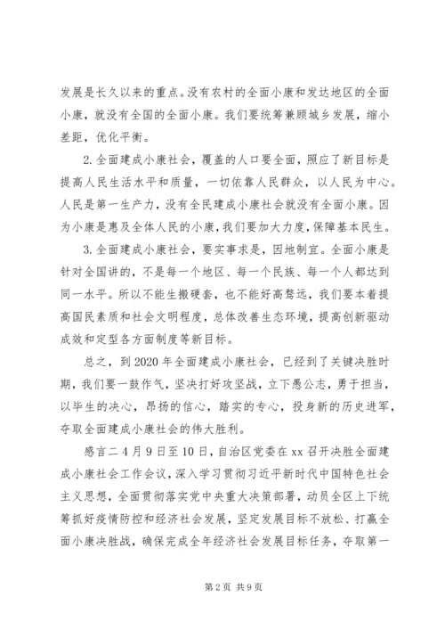 关于全面建设小康社会，党员有感.docx