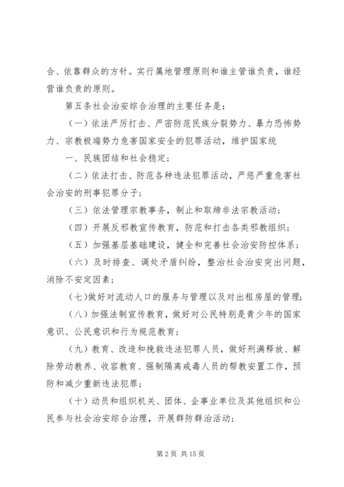 学习《新疆维吾尔自治区社会治安综合治理条例》心得体会 (3).docx