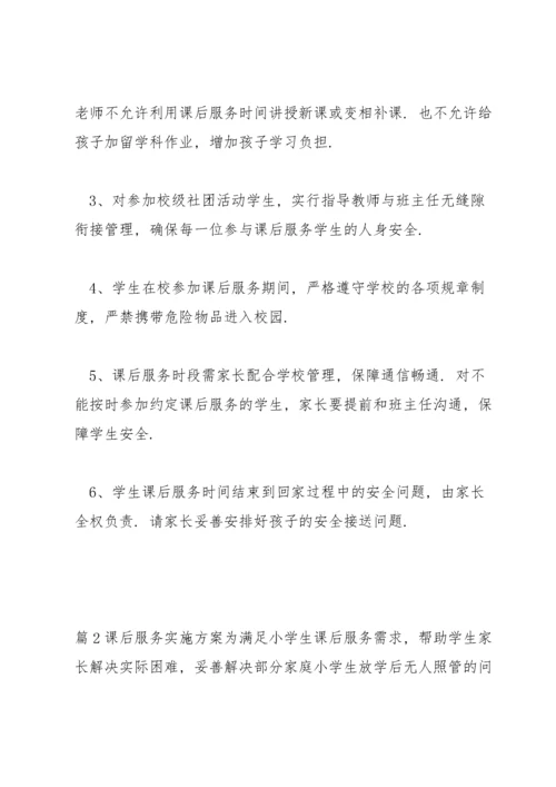 课后服务实施方案范文(3篇).docx