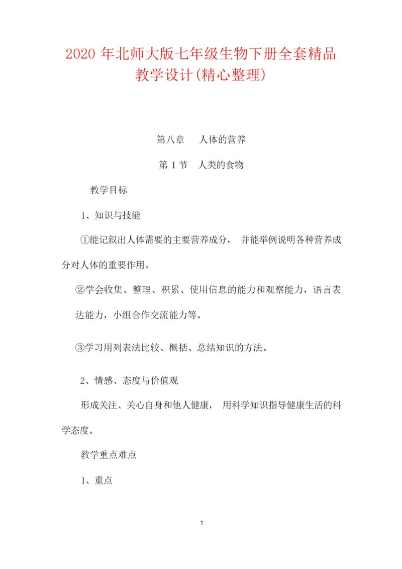2020年北师大版七年级生物下册全套精品教学设计(精心整理)194356.docx