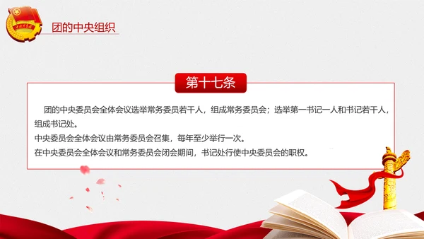 中国共青团章程PPT模板