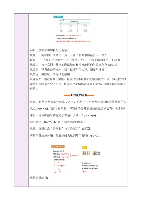 13.3《比热容》（教学设计）【2024秋人教版九全物理高效完全备课】