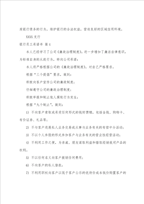 关于银行员工承诺书四篇