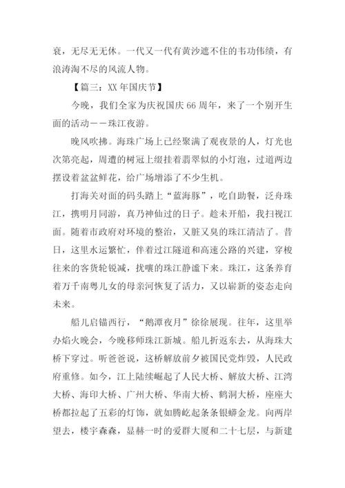 XX年国庆节征文.docx