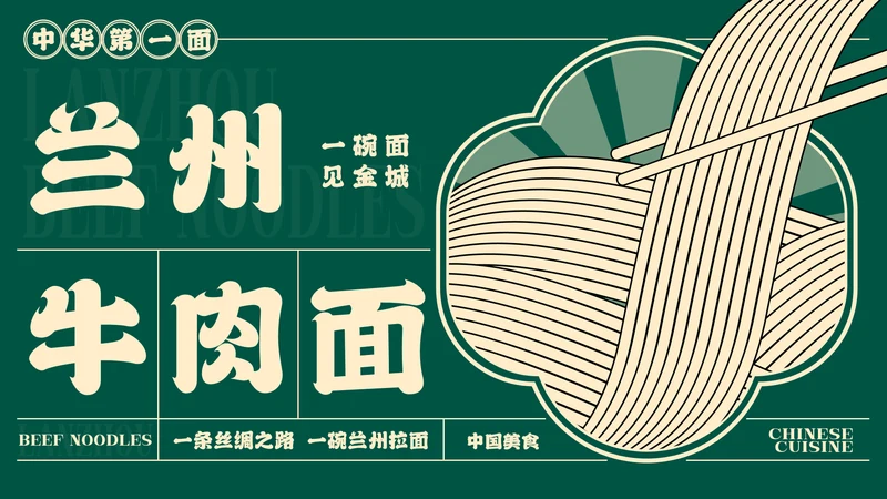 绿色插画中国美食兰州牛肉面介绍PPT模板