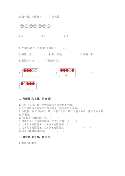 人教版一年级上册数学期末测试卷（实用）word版.docx