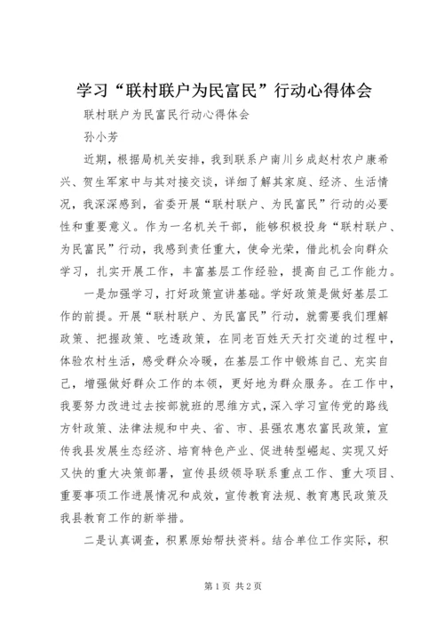 学习“联村联户为民富民”行动心得体会 (3).docx