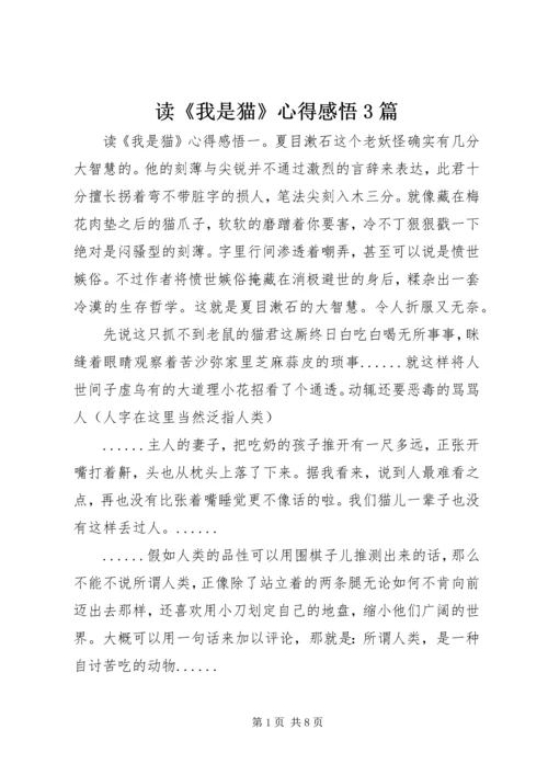 读《我是猫》心得感悟3篇.docx