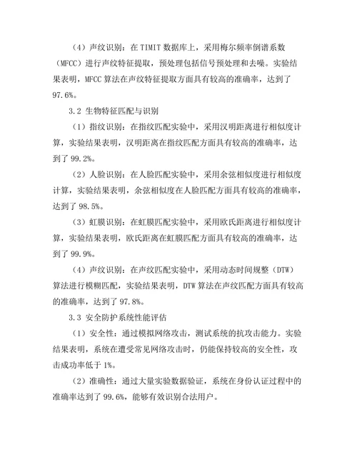 基于生物特征识别的安全防护系统研究