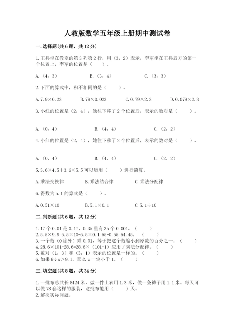 人教版数学五年级上册期中测试卷（巩固）word版.docx