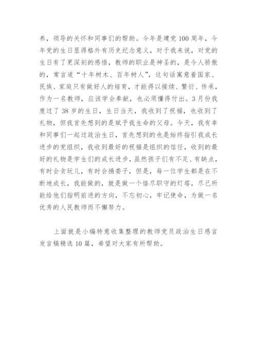 教师党员政治生日感言发言稿(精选10篇).docx