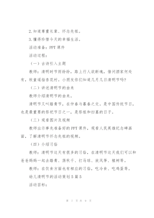 幼儿清明节的活动策划5篇.docx