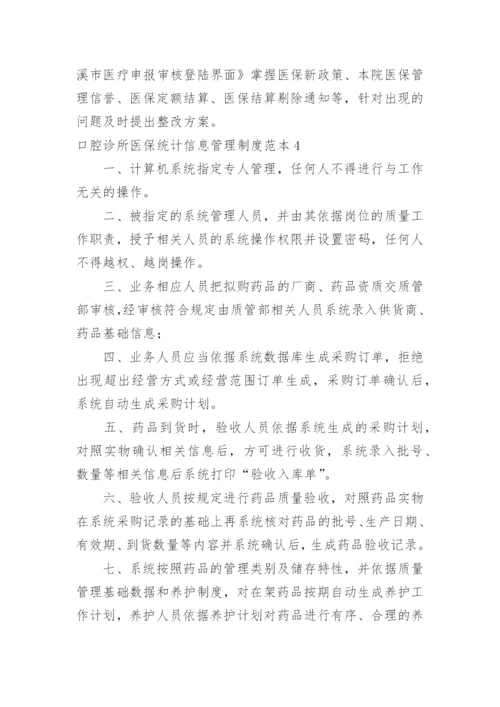 口腔诊所医保统计信息管理制度.docx