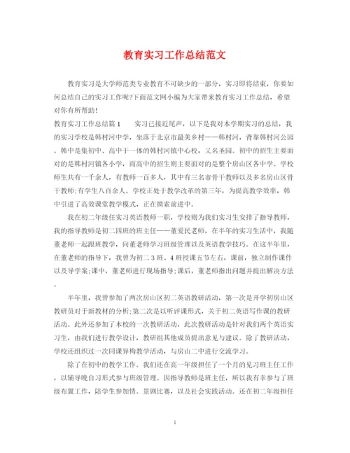 精编之教育实习工作总结范文.docx