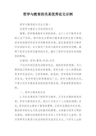 哲学与教育的关系优秀论文示例.docx