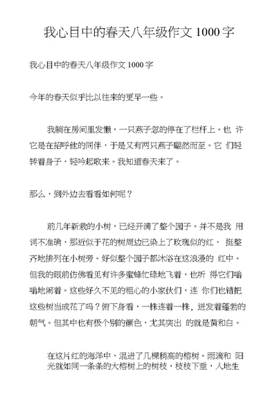 我心目中的春天八年级作文1000字