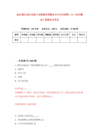 2022浙江嘉兴市海宁市港航管理服务中心公开招聘1人同步测试模拟卷含答案第0版