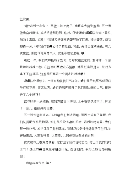 关于班级叙事作文汇总7篇