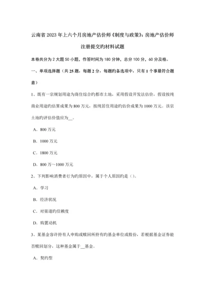 2023年云南省上半年房地产估价师制度与政策房地产估价师注册提交的材料试题.docx