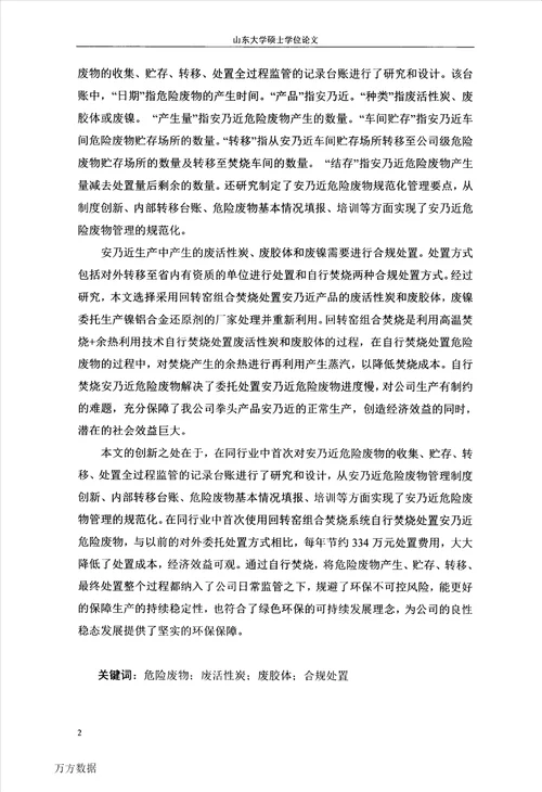 关于安乃近生产过程产生的危险废物合规处置的研究制药工程专业论文