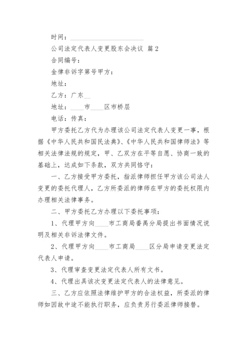 公司法定代表人变更股东会决议.docx